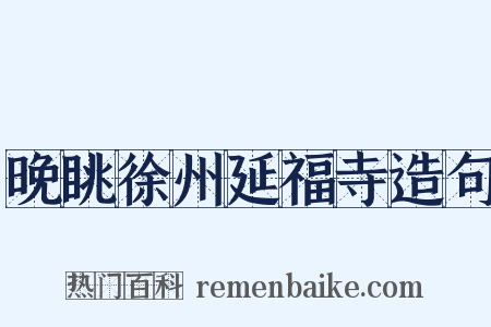 晚眺徐州延福寺造句是什么意思的图片